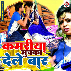 收听Suman Lal Yadav的Kamar Muchka Dele Bar歌词歌曲