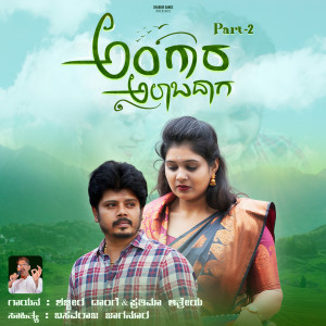 ดาวน์โหลดและฟังเพลง Angara Alabadaga พร้อมเนื้อเพลงจาก Shabbir Dange