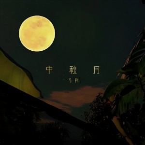 Listen to 中秋月 song with lyrics from 冯翔