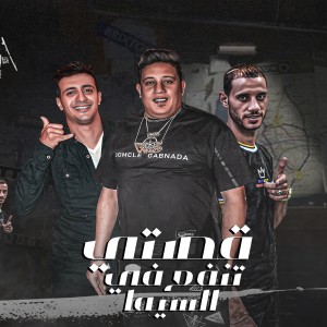 Listen to قصتى تنفع فى السيما song with lyrics from Hamo Bika