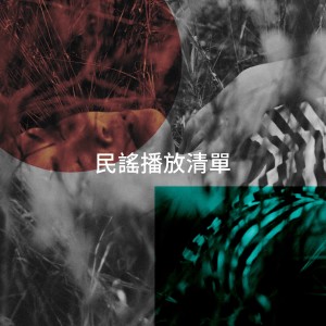 Album 民谣播放清单 from Country Et Folk De France