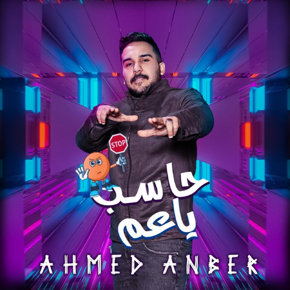 مهرجان حاسب ياعم