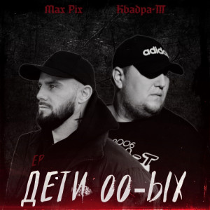 Listen to Дети 00-ых song with lyrics from Max Pix