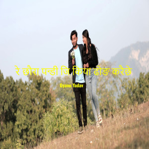 Album Re Chhaura Pandi Ji Kiya Dhong Karai Chhe from Gyanu Yadav