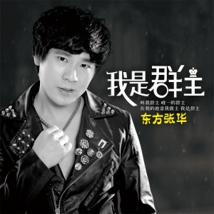 Album 我是群主 from 