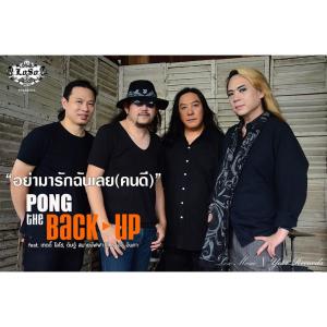 ดาวน์โหลดและฟังเพลง อย่ามารักฉันเลย(คนดี) พร้อมเนื้อเพลงจาก เดอะแบ็คอัพ