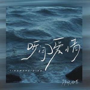 Album 听闻爱情 oleh 卢卢快闭嘴
