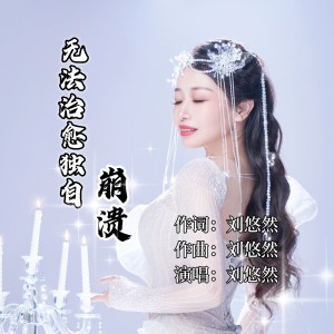 收聽劉悠然的無法治癒獨自崩潰 (完整版)歌詞歌曲