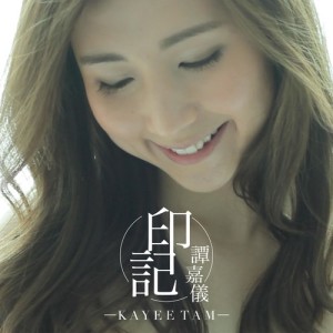 ดาวน์โหลดและฟังเพลง 印記 พร้อมเนื้อเพลงจาก 谭嘉仪