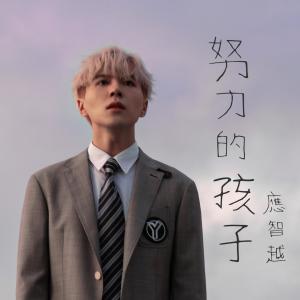 Dengarkan lagu Nu Li De Hai Zi nyanyian 应智越 dengan lirik