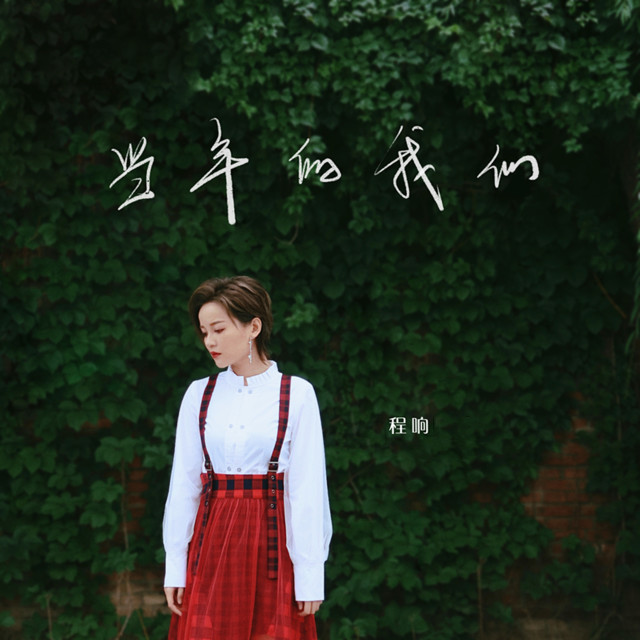 Listen to 当年的我们 (伴奏) song with lyrics from 程响