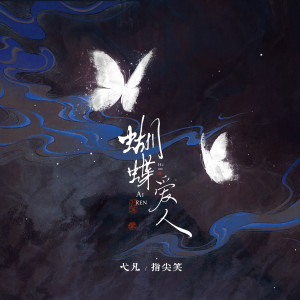 Album 蝴蝶爱人 from 指尖笑