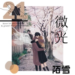 Album 微光 oleh 陌雪