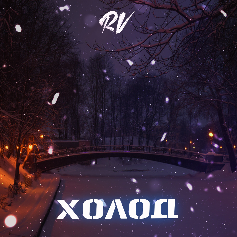 Холод