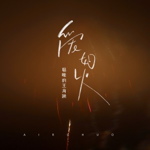 收聽王海颖的愛如火 (50feet版)歌詞歌曲