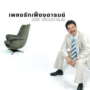 收聽ชรัส เฟื่องอารมย์的จันทร์歌詞歌曲