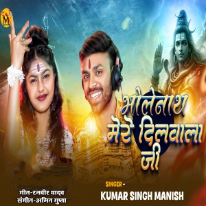 Listen to Bholenath Mere Dilwala Ji song with lyrics from Kumar Singh Manish