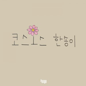 Listen to 코스모스 한송이 song with lyrics from Group Star