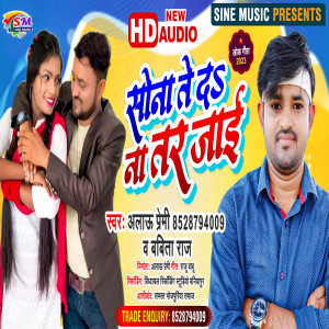 收聽Alau Premi的Sona De Na Tar Jai (Bhojpuri)歌詞歌曲