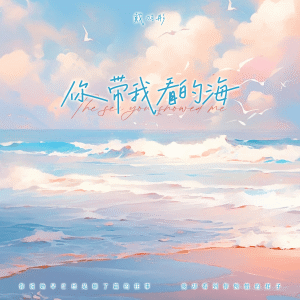 Album 你带我看的海 from 戴羽彤