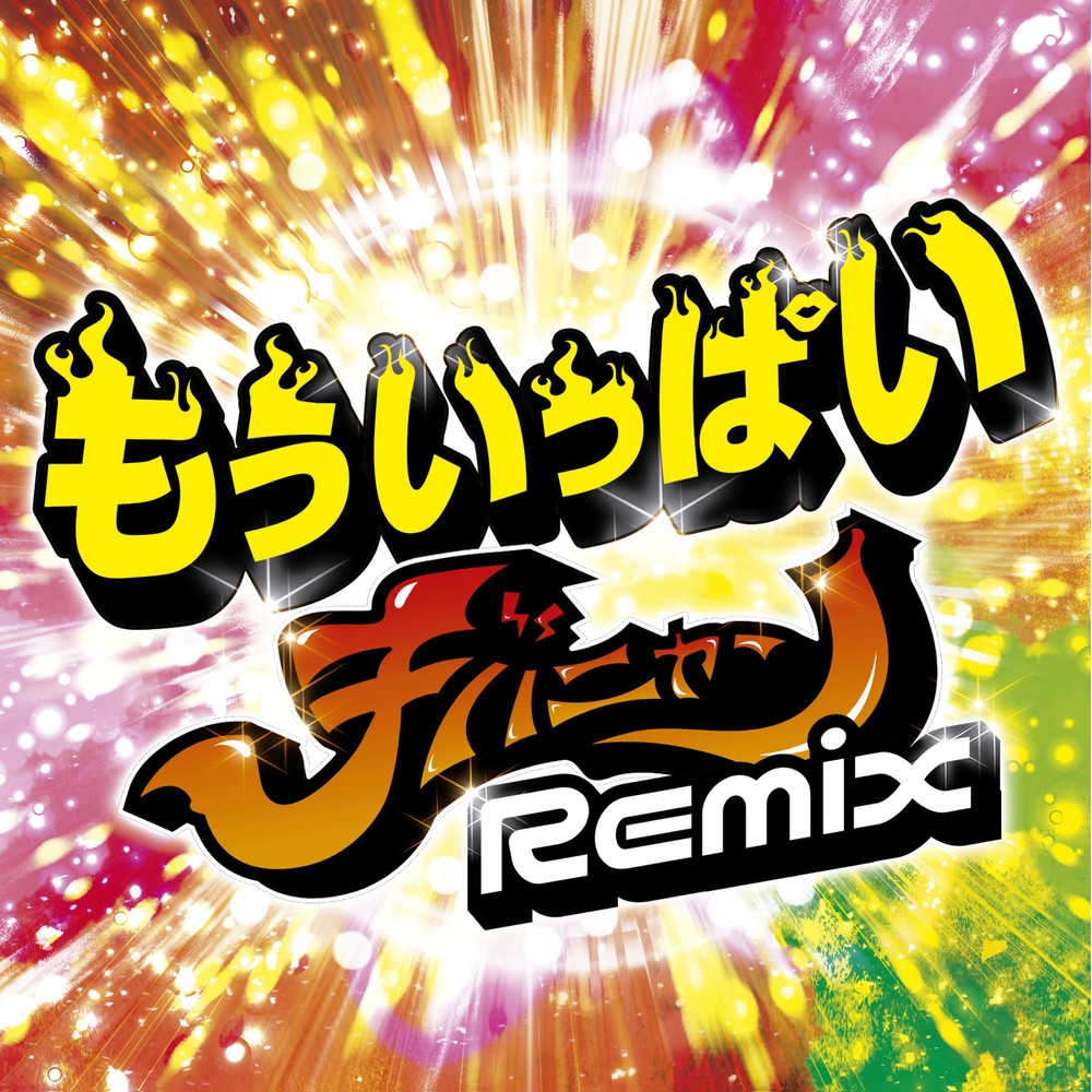 もういっぱい (チバニャン REMIX) (Explicit) (Explicit|チバニャン REMIX)