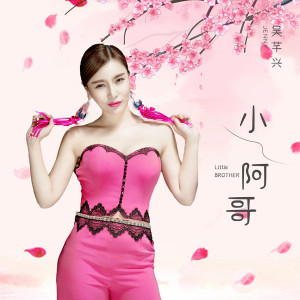 吴芊兴的专辑小阿哥