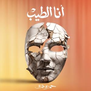 ดาวน์โหลดและฟังเพลง Ana El Tayeb พร้อมเนื้อเพลงจาก Hamza Namira