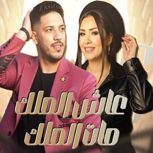 收聽عادل صانوه的Ash Elmalek Mat Elmalek歌詞歌曲