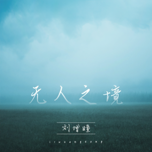 Dengarkan lagu 无人之境 nyanyian 刘增瞳 dengan lirik