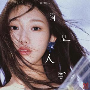 Album 瞬息人海 oleh 印子月