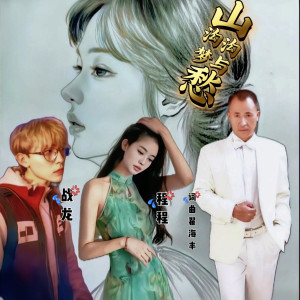 Listen to 山沟沟梦与愁（对唱版） (伴奏) song with lyrics from 翟海丰