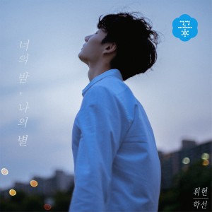 Album Your Night, My star oleh 휘현&학선