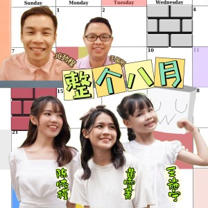 Listen to 整个八月 (音乐版) song with lyrics from JC劲程