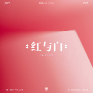 ดาวน์โหลดและฟังเพลง 红与白 พร้อมเนื้อเพลงจาก ycccc