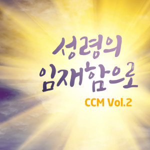 Dengarkan 나의 하나님 lagu dari 조수아 dengan lirik