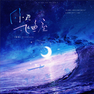 Listen to 你在飞鱼座 (完整版) song with lyrics from 何知洲