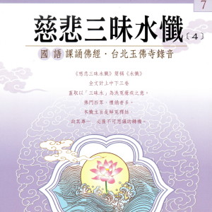 Album 慈悲三昧水懺[4] 國語課誦佛經 台北玉佛寺錄音 from 果如法师
