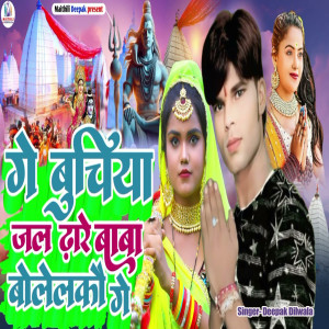 Dengarkan lagu Ge Buchiya Jal Dare Baba Bolelkou Ge (Explicit) nyanyian Deepak Dilwala dengan lirik