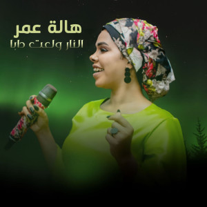 Listen to النار ولعت دابا song with lyrics from هالة عمر