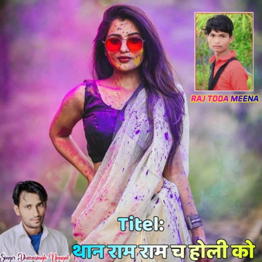 थान राम राम च होली को