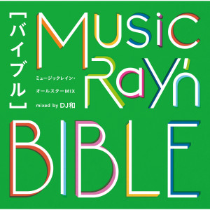 ดาวน์โหลดและฟังเพลง 初恋の絵本 (BIBLE version|Mixed) พร้อมเนื้อเพลงจาก HoneyWorks