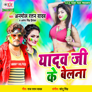 Listen to Yadav Ji Ke Belna song with lyrics from Anmol Ratan Yadav