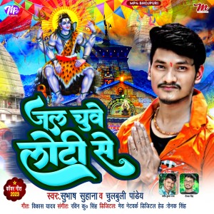 ดาวน์โหลดและฟังเพลง Jal Chuye Lote Se พร้อมเนื้อเพลงจาก Subhash Suhana