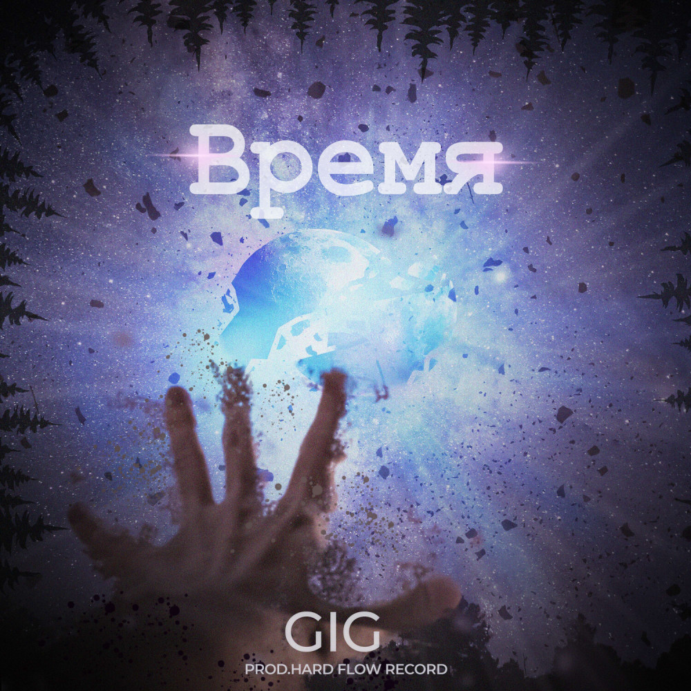 Время prod.HARD FLOW RECORD (Explicit) (prod.HARD FLOW RECORD|Explicit)