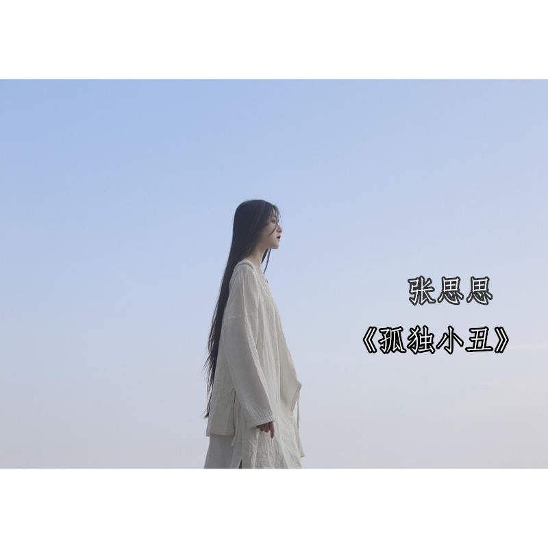 孤独小丑