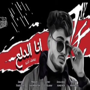 收聽Yousef El-Joo的انا الدلع歌詞歌曲