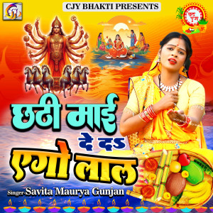 Listen to Chhathi Mai Deda Ego Lal song with lyrics from Savita Maurya Gunjan