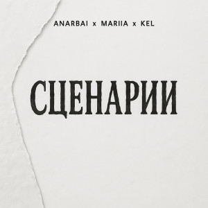 Listen to Сценарии song with lyrics from Anarbai