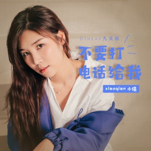 收听小倩的不要打电话给我 (DJheap九天版)歌词歌曲