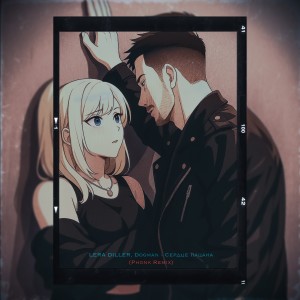 Album Сердце пацана (Phonk Remix) from 